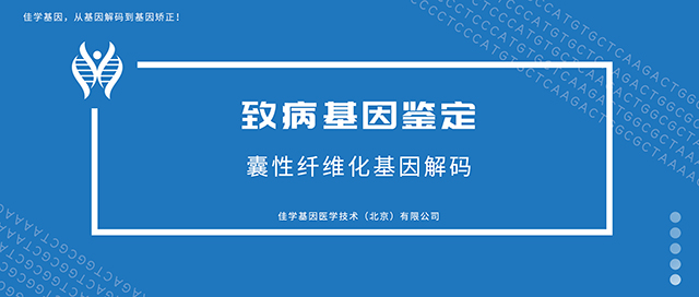 囊性纤维化-致病基因鉴定基因检测