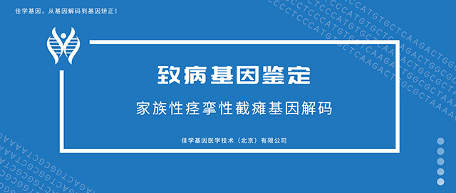 家族性痉挛性截瘫-致病基因鉴定基因检测