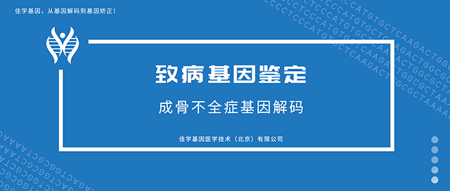 成骨不全症-致病基因鉴定基因检测