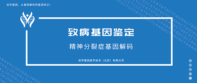 精神分裂症-致病基因鉴定基因检测