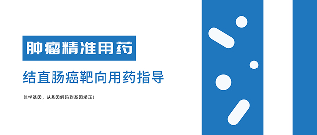 <b>【广东会GDH基因检测】转移性结直肠癌靶向药物基因检测临床应用结果介绍</b>