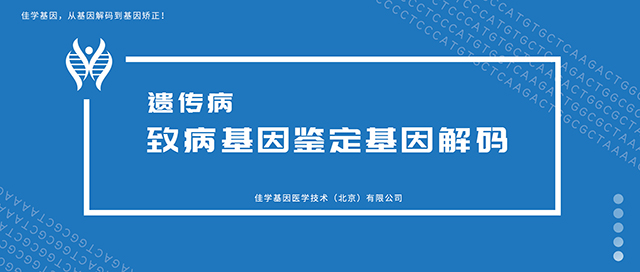 遗传病致病基因鉴定基因解码基因检测