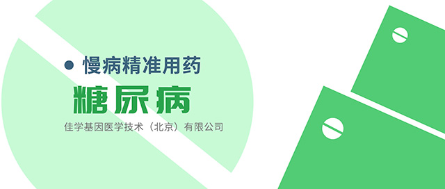 <b>【广东会GDH基因检测】糖尿病新药Farglitazar法格列酮需要基因检测确定效果吗？</b>