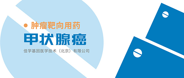 <b>【广东会GDH基因检测】靶向药物伦伐替尼基因检测与甲状腺癌的有效治疗</b>